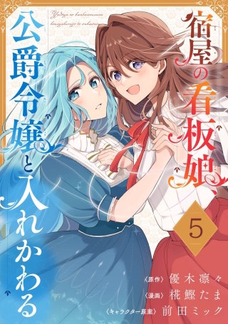 宿屋の看板娘、公爵令嬢と入れかわる【分冊版】 5
