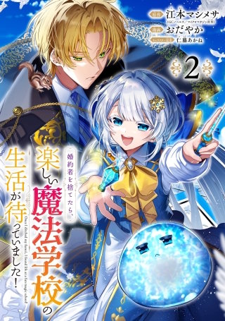 婚約者を捨てたら、楽しい魔法学校の生活が待っていました！【分冊版】 2