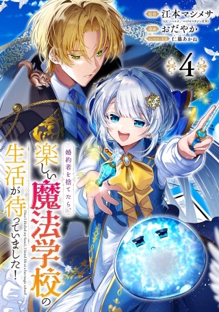 婚約者を捨てたら、楽しい魔法学校の生活が待っていました！【分冊版】 4