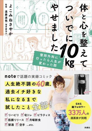 体と心を整えてついでに10kgやせました　整形外科に行ったら人生が変わった話