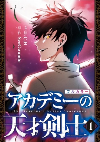 アカデミーの天才剣士（コミック）