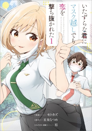 いたずらな君にマスク越しでも恋を撃ち抜かれた（コミック）