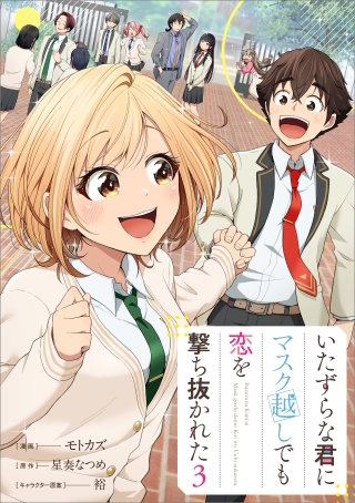 いたずらな君にマスク越しでも恋を撃ち抜かれた（コミック）　３