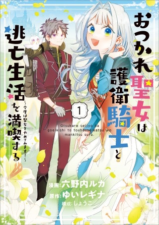 おつかれ聖女は護衛騎士と逃亡生活を満喫する　～今度は聖女をやめてみます！～（コミック）
