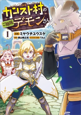 カンスト村のご隠居デーモンさん（コミック）