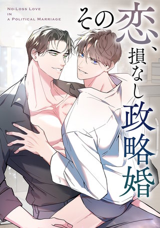 その恋、損なし政略婚