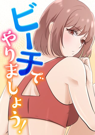 ビーチでやりましょう!