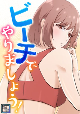 ビーチでやりましょう！【全年齢版】(4)