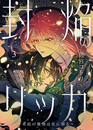 【電子限定特装版】封焔のリッカ～水底の魔物は炎に溺る～（３）【描き下ろしイラスト付き】