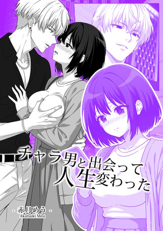チャラ男と出会って人生変わった