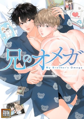 兄のオメガ【タテヨミ】(3)