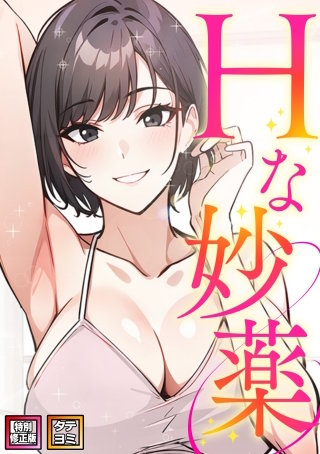 Hな妙薬【特別修正版】【タテヨミ】