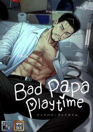 Bad papa playtime【全年齢版】【タテヨミ】(2)