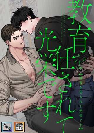 教育を任されて光栄です【全年齢版】【タテヨミ】(4)