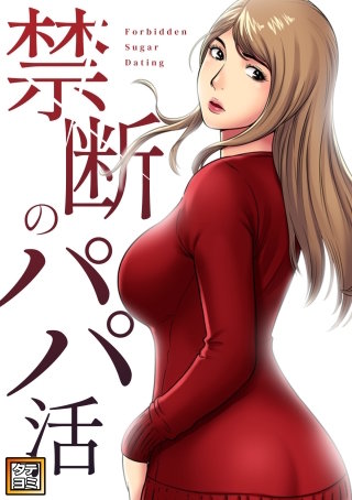 禁断のパパ活【タテヨミ】