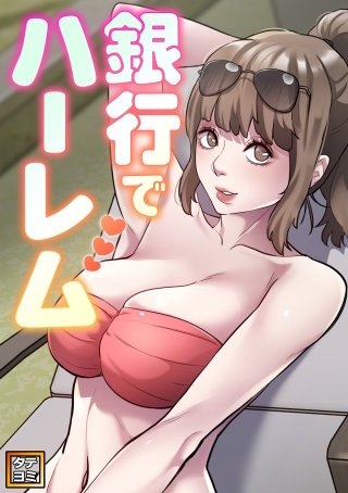 銀行でハーレム【タテヨミ】