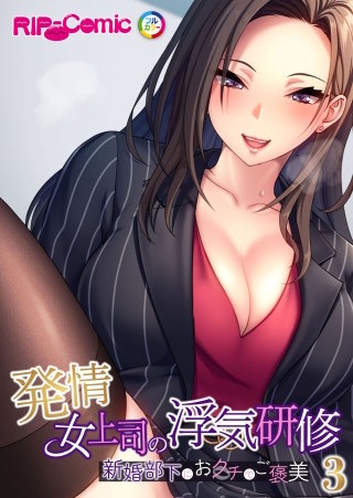 発情女上司の浮気研修 ～新婚部下におクチでご褒美～【タテヨミ】第3話