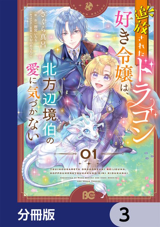 追放されたドラゴン好き令嬢は、北方辺境伯の愛に気づかない【分冊版】　3