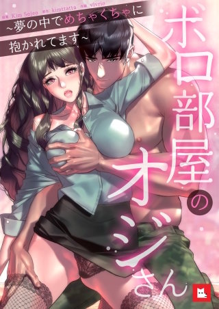 【フルカラー】ボロ部屋のオジさん～夢の中でめちゃくちゃに抱かれてます～(5)