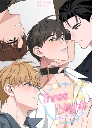 Three Nights～実際にやってみる!?～【タテヨミ】(2)