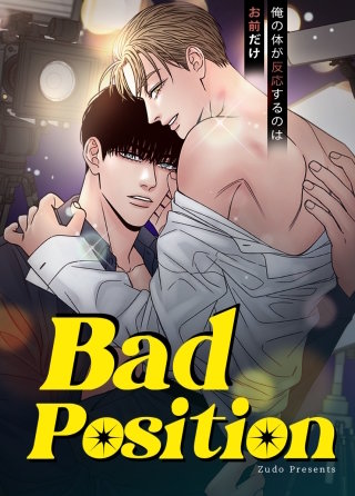Bad Position～俺の体が反応するのはお前だけ～【タテヨミ】(2)