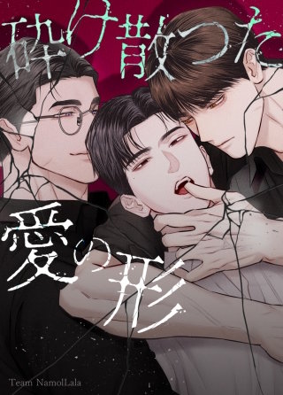 砕け散った愛の形【タテヨミ】(4)