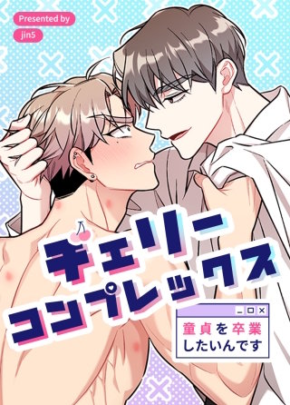 チェリーコンプレックス～童貞を卒業したいんです～【タテヨミ】(43)