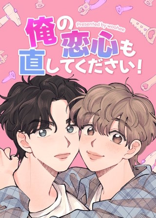 俺の恋心も直してください！【タテヨミ】(2)