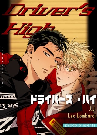Driver's High：ドライバーズ・ハイ【タテヨミ】(7)