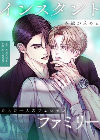 インスタント・ファミリー～本能が求めるたった一人のフェロモン～【タテヨミ】