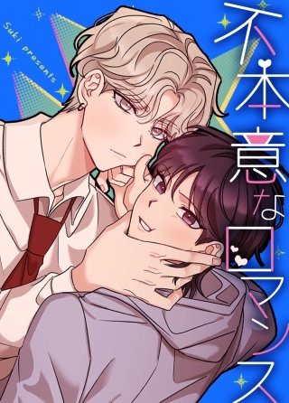 不本意なロマンス【タテヨミ】(13)