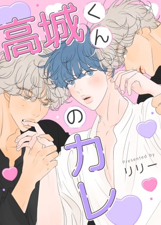 高城くんのカレ【タテヨミ】(7)