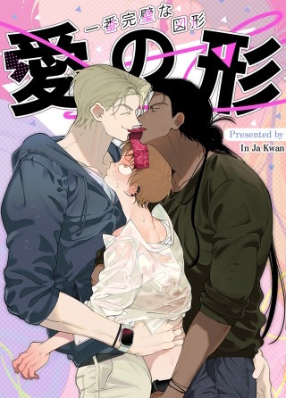愛の形～一番完璧な図形～【タテヨミ】(7)