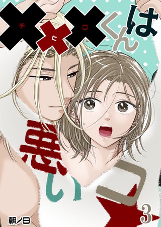 xxxくんは悪いコ☆【分冊版】3