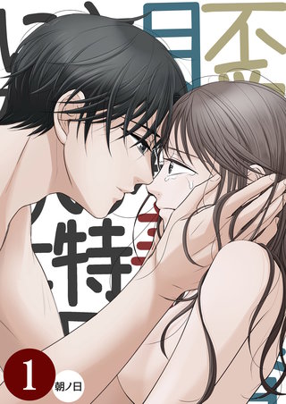 不愛想な香月くん、美咲さんの特別になりたい【分冊版】