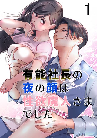 有能社長の夜の顔は性欲魔人さまでした【分冊版】