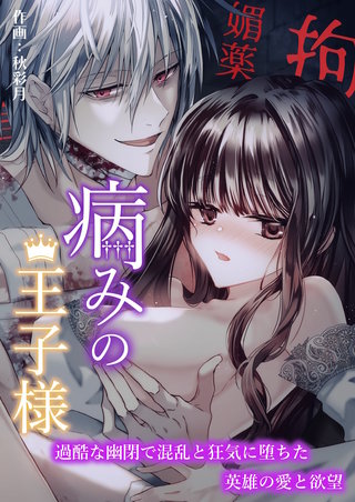 病みの王子様～過酷な幽閉で混乱と狂気に堕ちた英雄の愛と欲望～