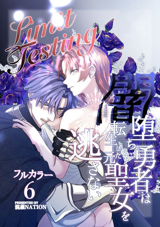 Limit Testing～闇堕ち勇者は転生した元聖女を逃さない～【分冊版】6