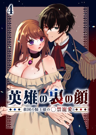 英雄の裏の顔～救国の騎士様の○禁寵愛～【分冊版】4