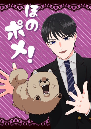 ほのポメ!