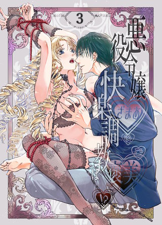 悪役令嬢ざまあ後快楽調教はご褒美です!?【分冊版】3