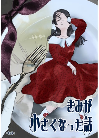 きみが小さくなった話