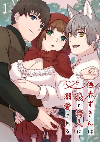 偽赤ずきんは狼と狩人に溺愛される【分冊版】