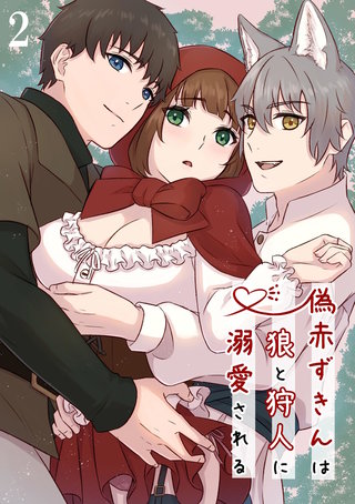 偽赤ずきんは狼と狩人に溺愛される【分冊版】2
