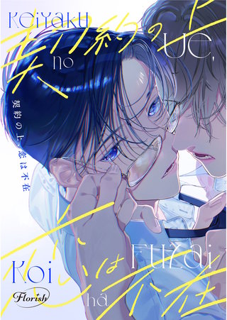 契約の上、恋は不在