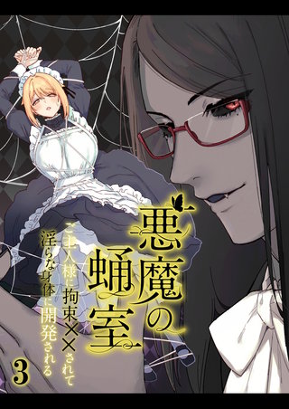 悪魔の蛹室～ご主人様に拘束××されて淫らな身体に開発される～【分冊版】3