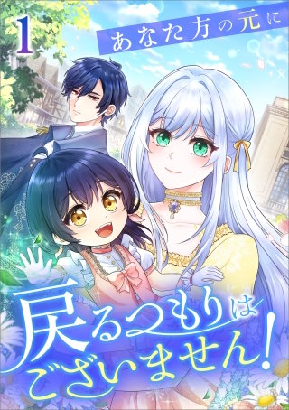 あなた方の元に戻るつもりはございません！（コミック）