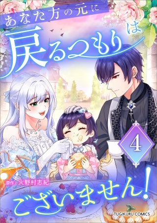 あなた方の元に戻るつもりはございません！（コミック）【単行本】　第４巻