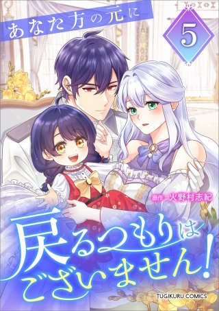 あなた方の元に戻るつもりはございません！（コミック）【単行本】　第５巻
