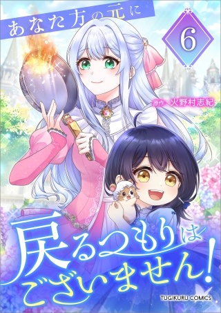 あなた方の元に戻るつもりはございません！（コミック）【単行本】　第６巻